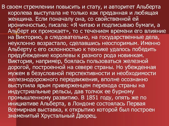 В своем стремлении повысить и стату, и авторитет Альберта королева выступала