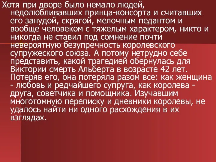 Хотя при дворе было немало людей, недолюбливавших принца-консорта и считавших его