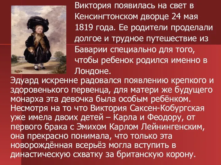 Виктория появилась на свет в Кенсингтонском дворце 24 мая 1819 года.