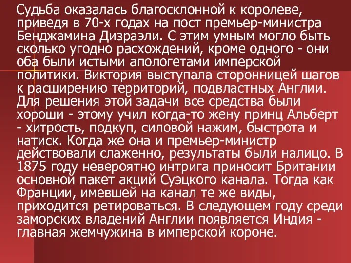 Судьба оказалась благосклонной к королеве, приведя в 70-х годах на пост