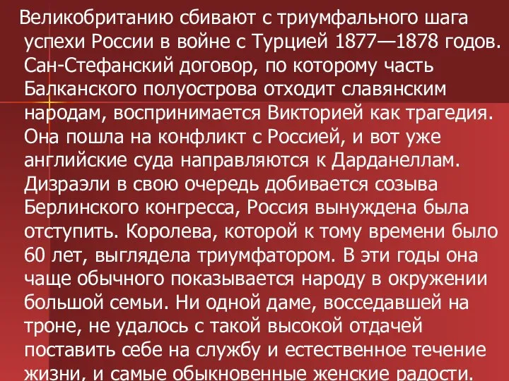 Великобританию сбивают с триумфального шага успехи России в войне с Турцией