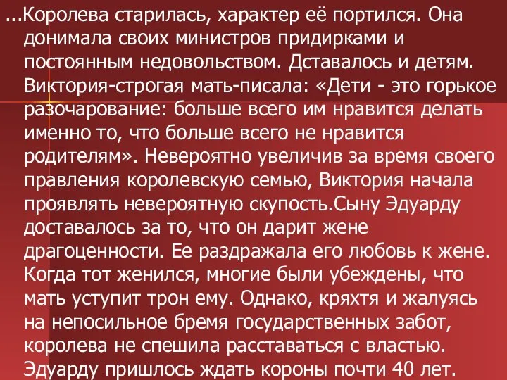 ...Королева старилась, характер её портился. Она донимала своих министров придирками и