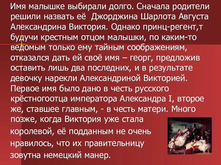 Имя малышке выбирали долго. Сначала родители решили назвать её Джорджина Шарлота