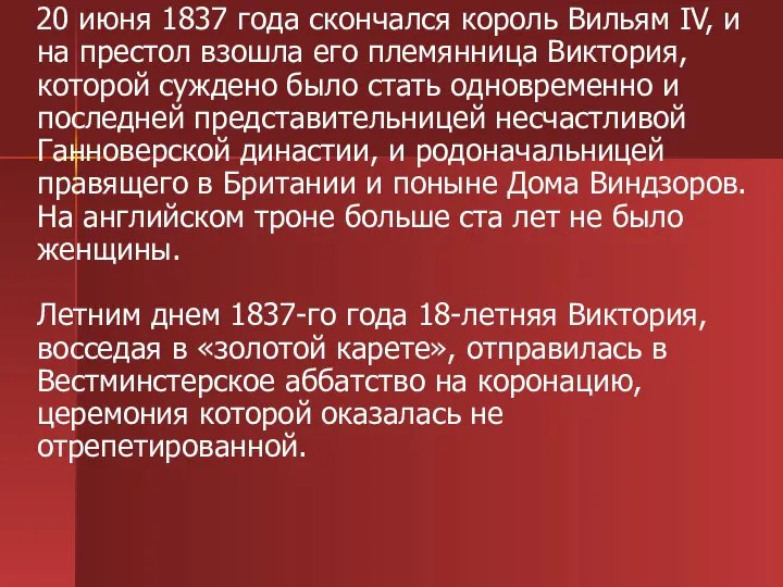 20 июня 1837 года скончался король Вильям IV, и на престол