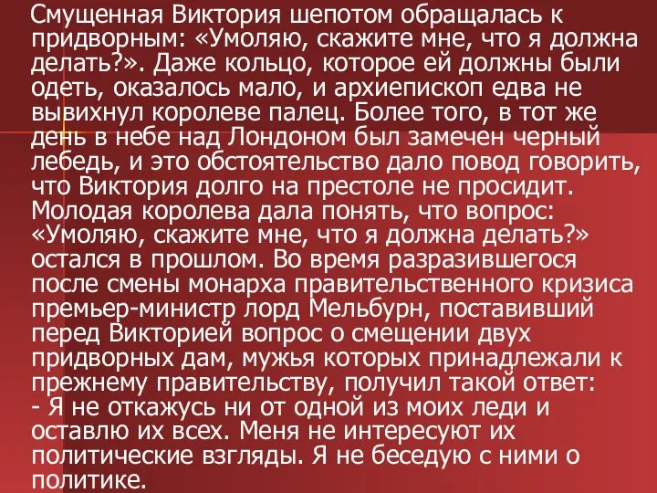 Смущенная Виктория шепотом обращалась к придворным: «Умоляю, скажите мне, что я