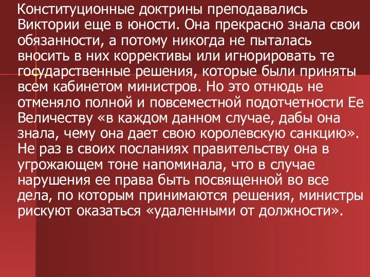 Конституционные доктрины преподавались Виктории еще в юности. Она прекрасно знала свои