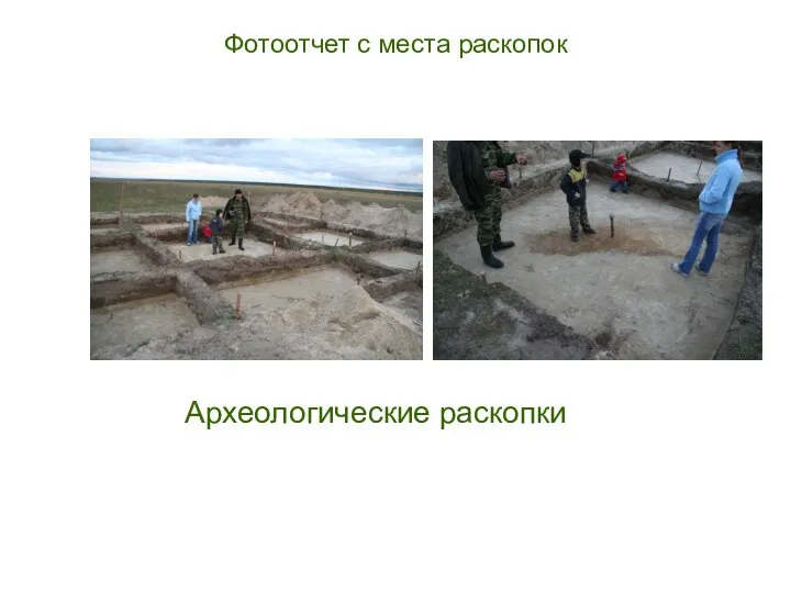 Фотоотчет с места раскопок Археологические раскопки