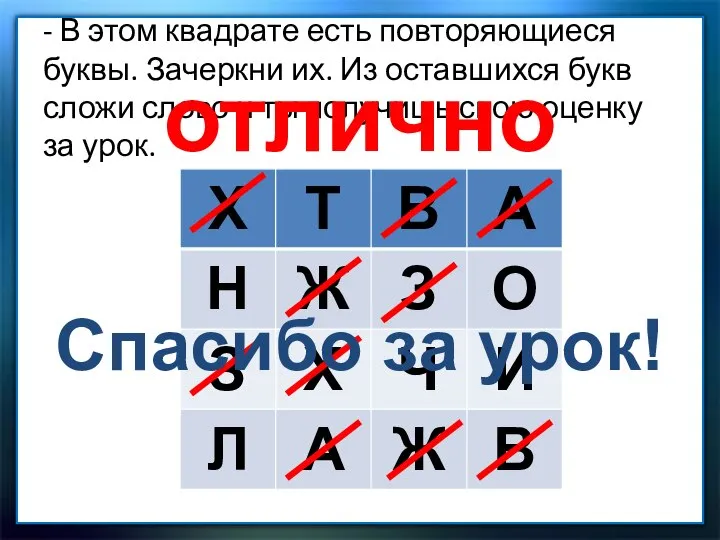 - В этом квадрате есть повторяющиеся буквы. Зачеркни их. Из оставшихся