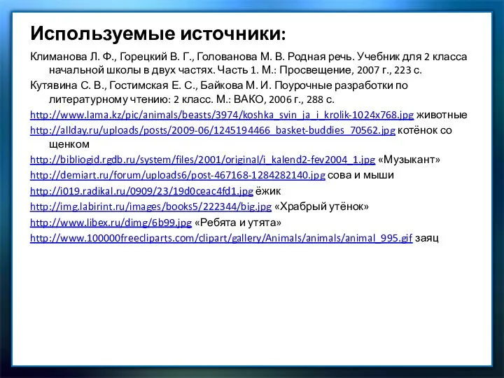 Используемые источники: Климанова Л. Ф., Горецкий В. Г., Голованова М. В.