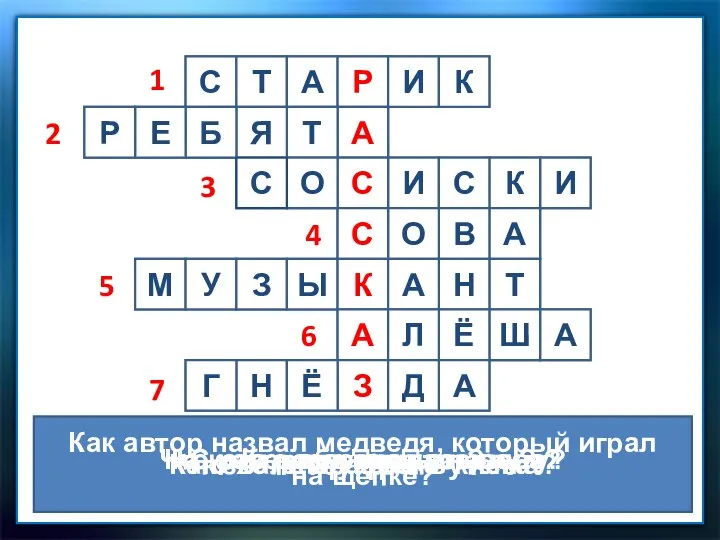 2 4 3 1 5 6 7 На кого рассердилась сова?