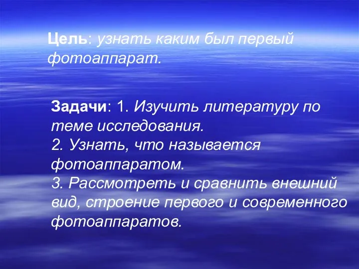 Цель: узнать каким был первый фотоаппарат. Задачи: 1. Изучить литературу по