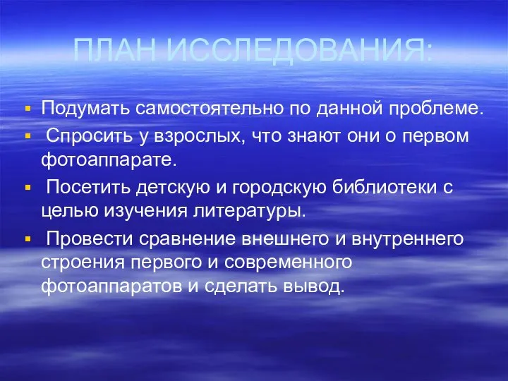 ПЛАН ИССЛЕДОВАНИЯ: Подумать самостоятельно по данной проблеме. Спросить у взрослых, что