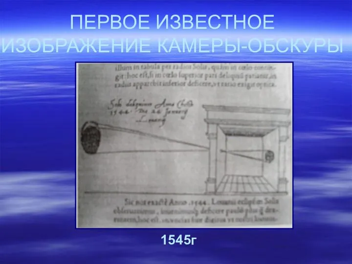 ПЕРВОЕ ИЗВЕСТНОЕ ИЗОБРАЖЕНИЕ КАМЕРЫ-ОБСКУРЫ 1545г