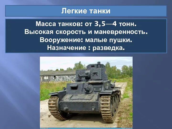 Легкие танки Масса танков: от 3,5—4 тонн. Высокая скорость и маневренность.