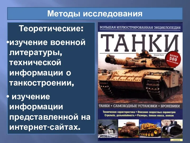 Теоретические: изучение военной литературы, технической информации о танкостроении, изучение информации представленной на интернет-сайтах. Методы исследования