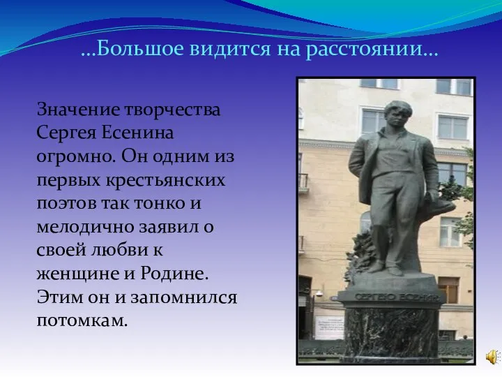 Значение творчества Сергея Есенина огромно. Он одним из первых крестьянских поэтов