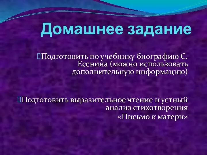 Домашнее задание Подготовить по учебнику биографию С.Есенина (можно использовать дополнительную информацию)