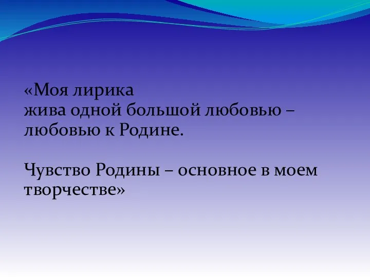 «Моя лирика жива одной большой любовью – любовью к Родине. Чувство