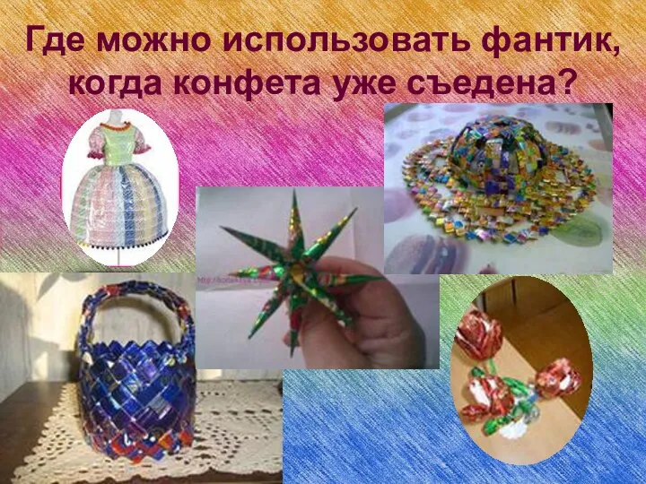 Где можно использовать фантик, когда конфета уже съедена?