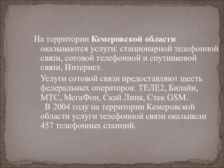 На территории Кемеровской области оказываются услуги: стационарной телефонной связи, сотовой телефонной