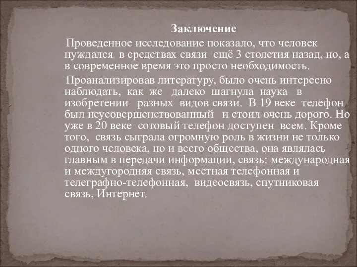 Заключение Проведенное исследование показало, что человек нуждался в средствах связи ещё