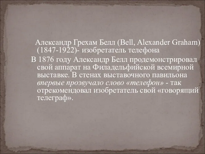 Александр Грехам Белл (Bell, Alexander Graham) (1847-1922)- изобретатель телефона В 1876