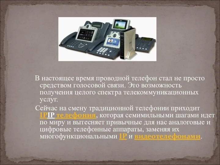 В настоящее время проводной телефон стал не просто средством голосовой связи.