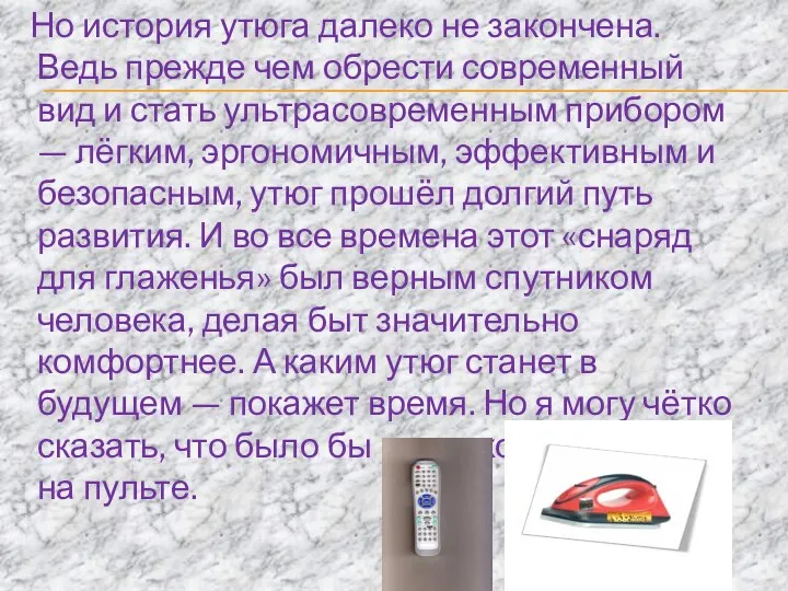 Но история утюга далеко не закончена. Ведь прежде чем обрести современный