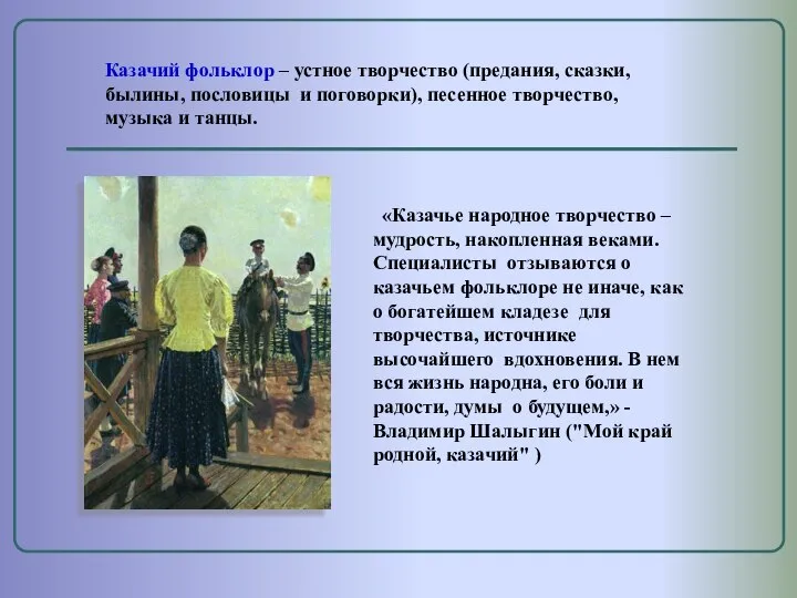 «Казачье народное творчество – мудрость, накопленная веками. Специалисты отзываются о казачьем