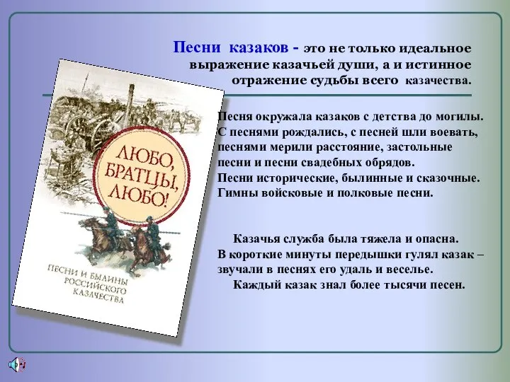 Песни казаков - это не только идеальное выражение казачьей души, а