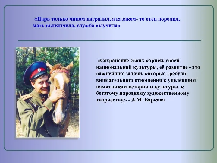 «Сохранение своих корней, своей национальной культуры, её развитие - это важнейшие