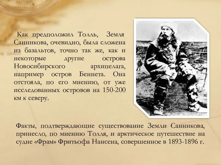 Как предположил Толль, Земля Санникова, очевидно, была сложена из базальтов, точно