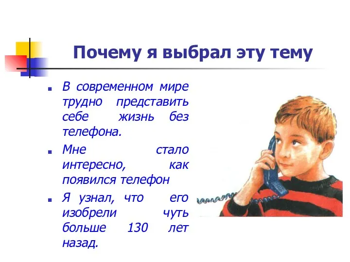 Почему я выбрал эту тему В современном мире трудно представить себе