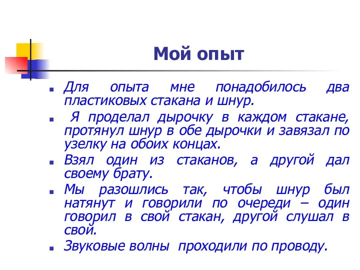 Мой опыт Для опыта мне понадобилось два пластиковых стакана и шнур.