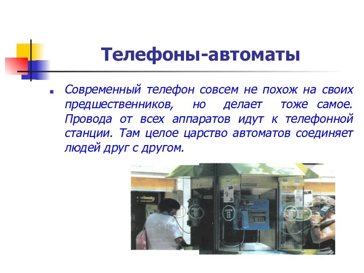 Телефоны-автоматы Современный телефон совсем не похож на своих предшественников, но делает