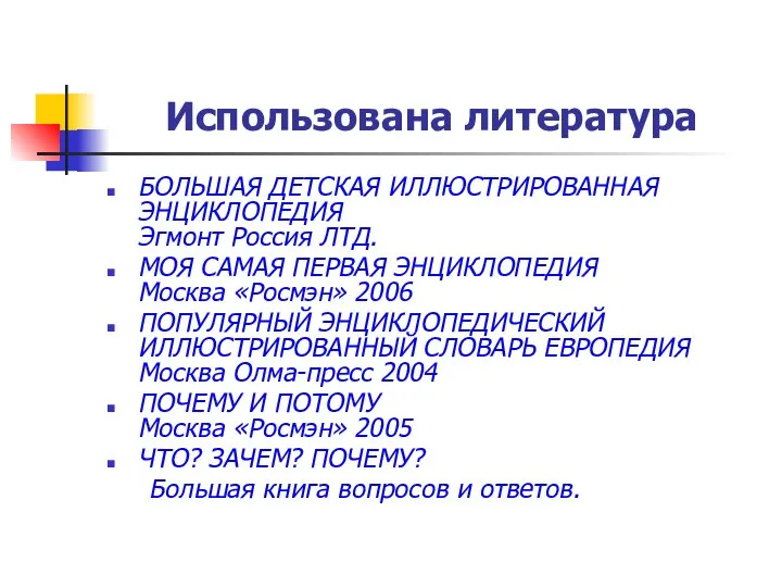 Использована литература БОЛЬШАЯ ДЕТСКАЯ ИЛЛЮСТРИРОВАННАЯ ЭНЦИКЛОПЕДИЯ Эгмонт Россия ЛТД. МОЯ САМАЯ