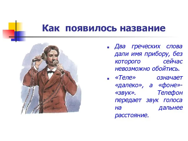 Как появилось название Два греческих слова дали имя прибору, без которого