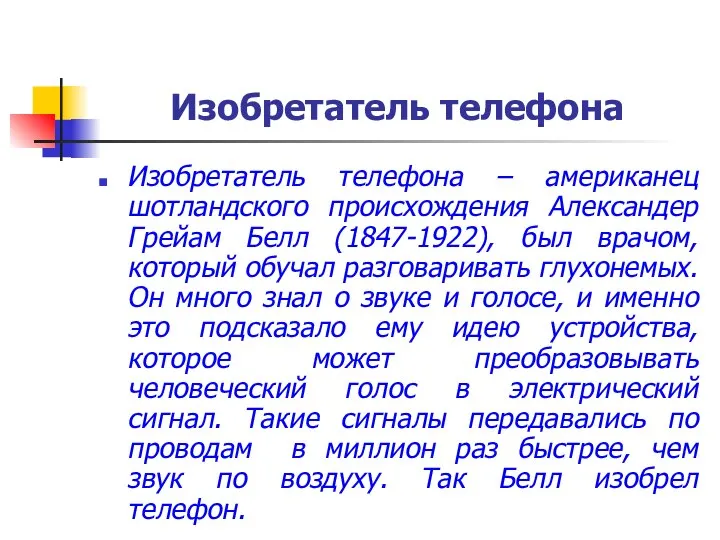 Изобретатель телефона Изобретатель телефона – американец шотландского происхождения Александер Грейам Белл