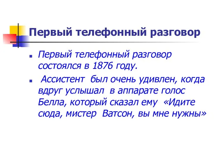 Первый телефонный разговор Первый телефонный разговор состоялся в 1876 году. Ассистент