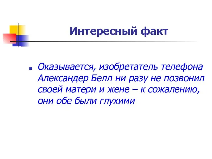 Интересный факт Оказывается, изобретатель телефона Александер Белл ни разу не позвонил