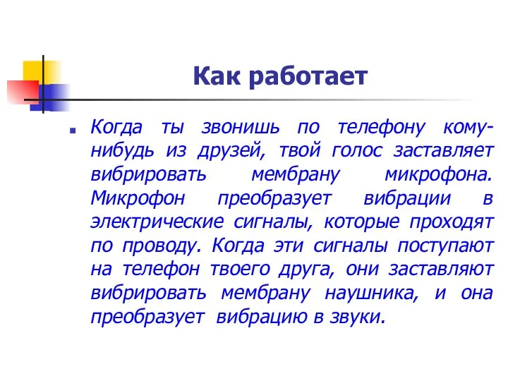 Как работает Когда ты звонишь по телефону кому-нибудь из друзей, твой