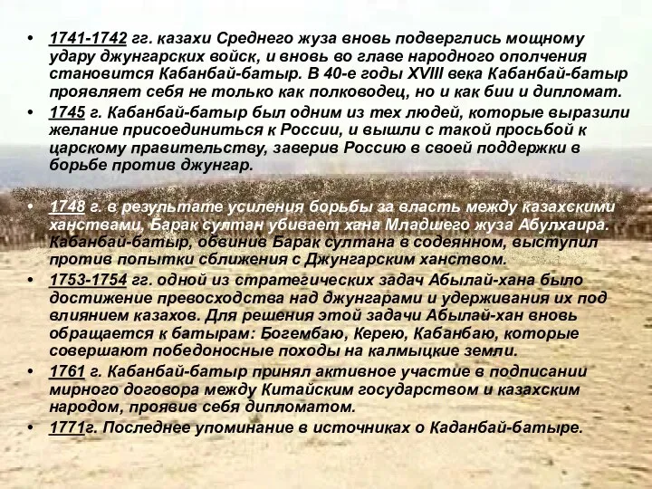 1741-1742 гг. казахи Среднего жуза вновь подверглись мощному удару джунгарских войск,