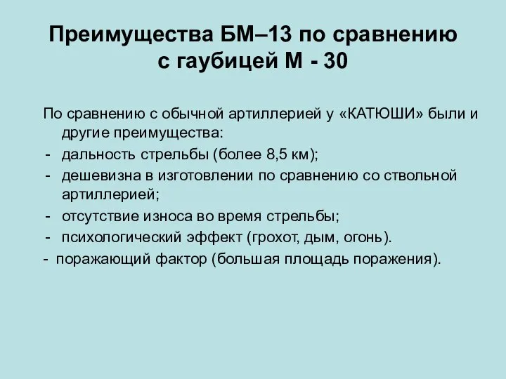 Преимущества БМ–13 по сравнению с гаубицей М - 30 По сравнению