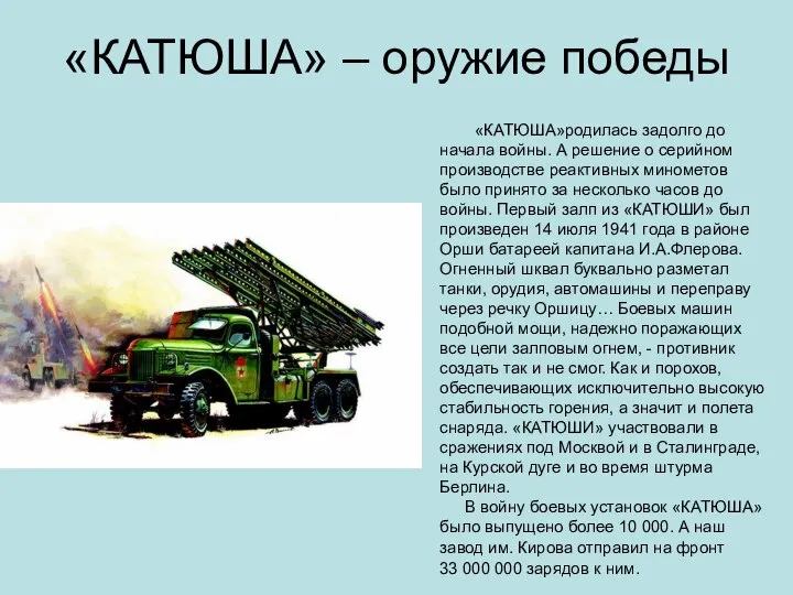 «КАТЮША» – оружие победы «КАТЮША»родилась задолго до начала войны. А решение