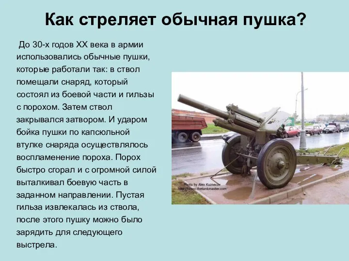 До 30-х годов XX века в армии использовались обычные пушки, которые