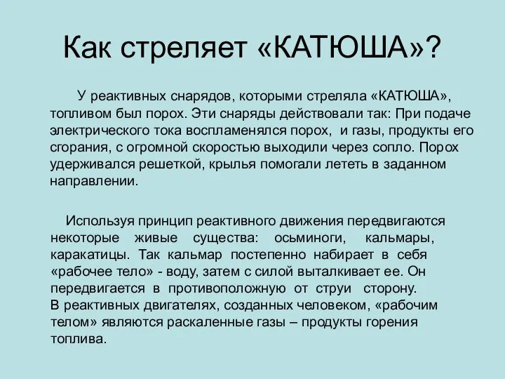 Как стреляет «КАТЮША»? У реактивных снарядов, которыми стреляла «КАТЮША», топливом был