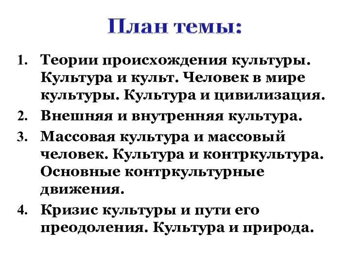 Теории происхождения культуры. Культура и культ. Человек в мире культуры. Культура