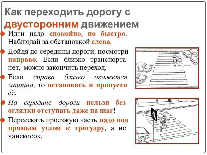 Как переходить дорогу с двусторонним движением Идти надо спокойно, но быстро.