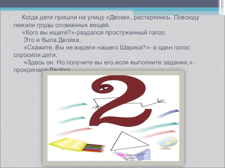 Когда дети пришли на улицу «Двоек», растерялись. Повсюду лежали груды сломанных