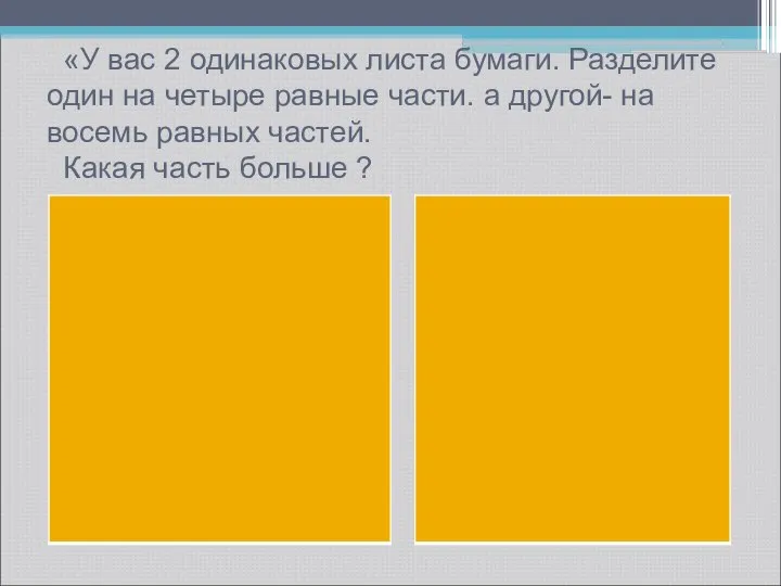 «У вас 2 одинаковых листа бумаги. Разделите один на четыре равные